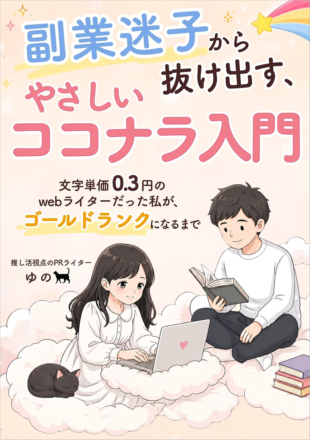 ゆの初のKindle本『副業迷子から抜け出す、やさしいココナラ入門』の表紙